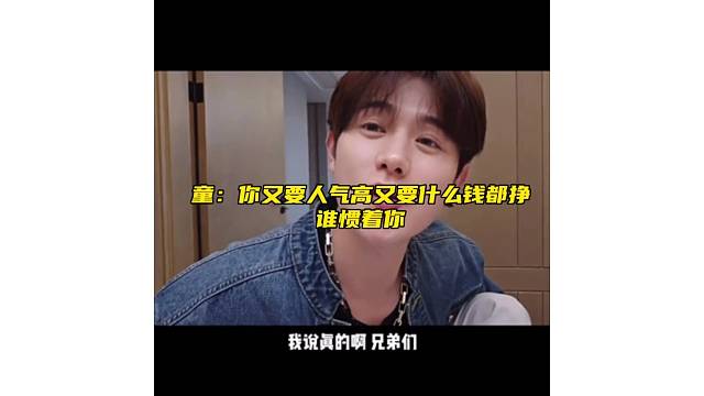 童：人气高又要什么钱都挣谁惯着你