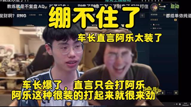 绷不住，车长直言阿乐太装了，打他就很来劲？