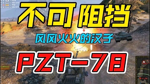 钢铁壁垒PZT78特级分享