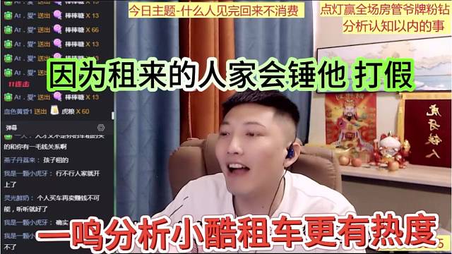 一鸣分析小酷租车更有热度，因为租来的人家会锤他打架