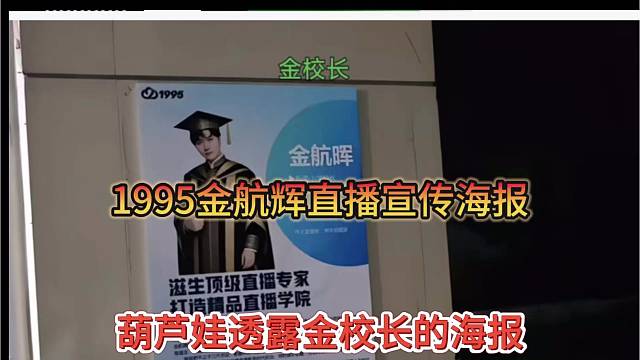 葫芦娃透露金校长的海报，1995金航辉直播海报