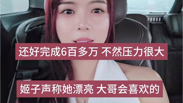 姬子声称她漂亮，大哥会喜欢，还好完成六百万流水，不然压力更大