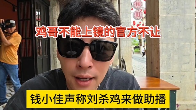钱小佳声称鸡哥是来做助播，官方不给他上镜的