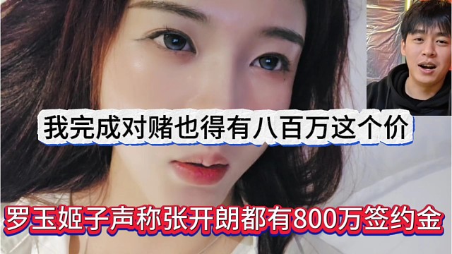 姬子声称张开朗都有800万签约金，我完成对赌也得有八百万这个价