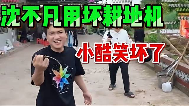 沈不凡用坏耕地机笑坏小酷，这是个人才！