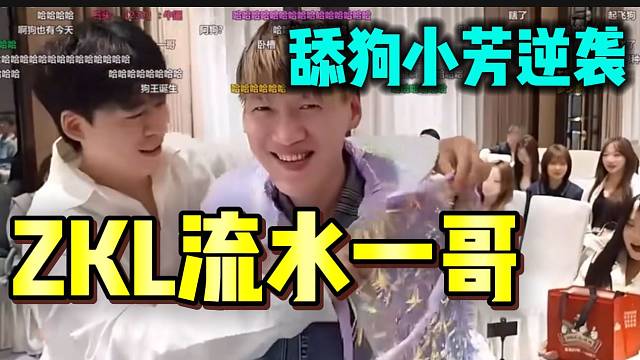 舔狗小芳逆袭获集梦ZKL“流水一哥”，张开朗亲自颁奖！