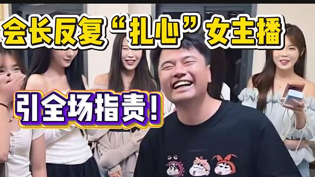 集梦会长反复“扎心”女主播，最后被全场指责！