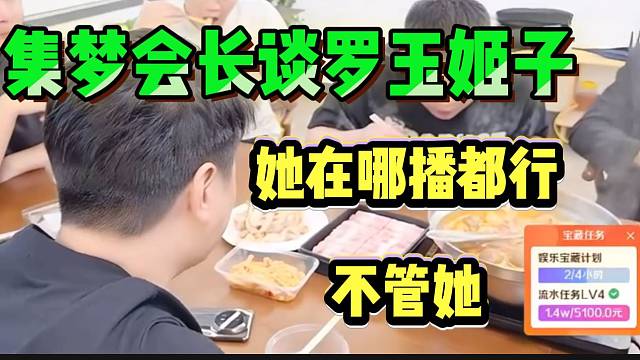 集梦会长直言罗玉姬子在哪直播都行，不来团播还省了一笔钱！