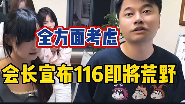 集梦会长宣布116即将进行荒野，全方面替主播考虑！