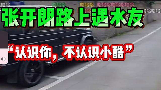 张开朗遇水友称不认识小小酷，太搞笑了！