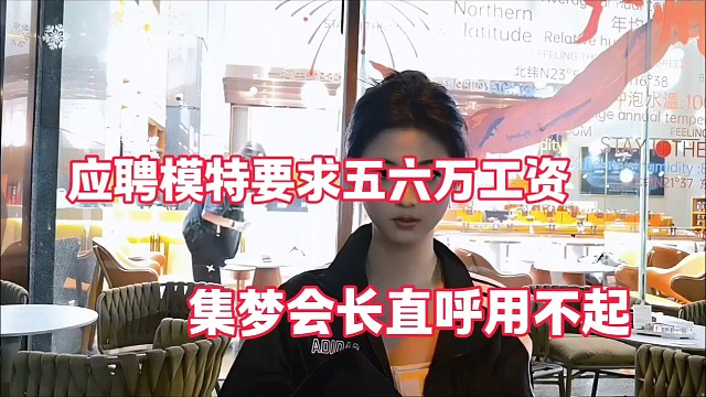 模特要求五六万工资
会长直呼用不起