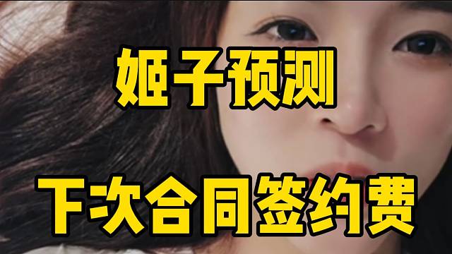 罗玉姬子称自己“流水”高的话，下次签约估计有八百万签约费！
