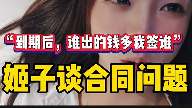 罗玉姬子谈合同到期后的打算，“谁出的钱多我签谁”！