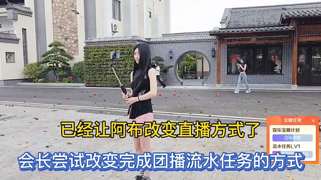 已经让阿布改变直播方式了，会长尝试改变完成团播流水任务的方式！