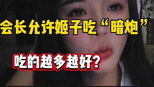 姬子透露集梦会长允许自己吃“暗炮”，并点名某些人没格局！