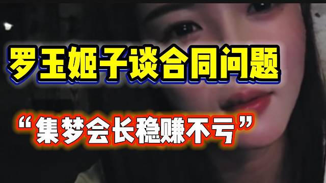 罗玉姬子称如果能完成“对赌合同”，集梦会长能净赚几百万！