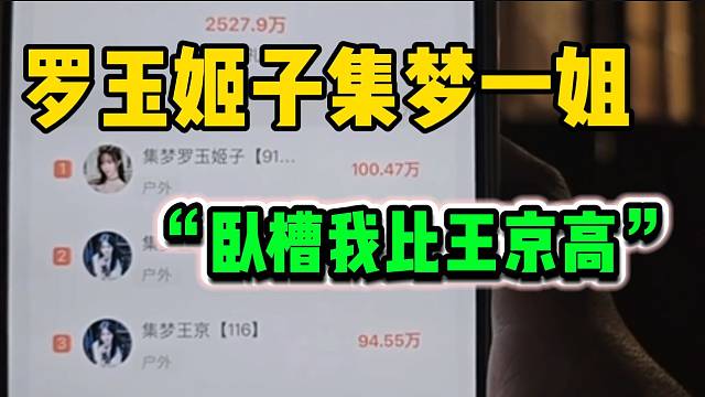 罗玉姬子惊讶本月自己是集梦一姐，“流水”百万超越王京！