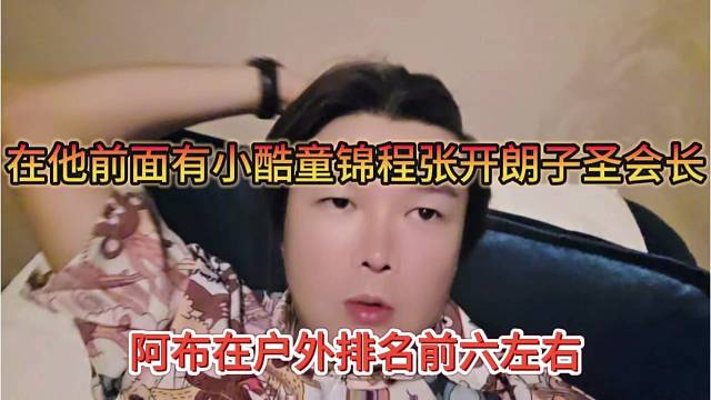 阿布在户外排面前六左右，在他前面有小酷童锦程张开朗子圣会长