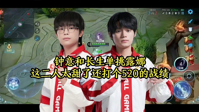 钟意和长生单挑露娜，这二人太甜了还打个520的战绩