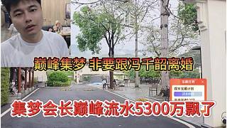 集夢(mèng)巔峰流水5300萬，晶哥飄了非要跟馮千韶離婚