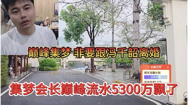 集梦巅峰流水5300万，晶哥飘了非要跟冯千韶离婚