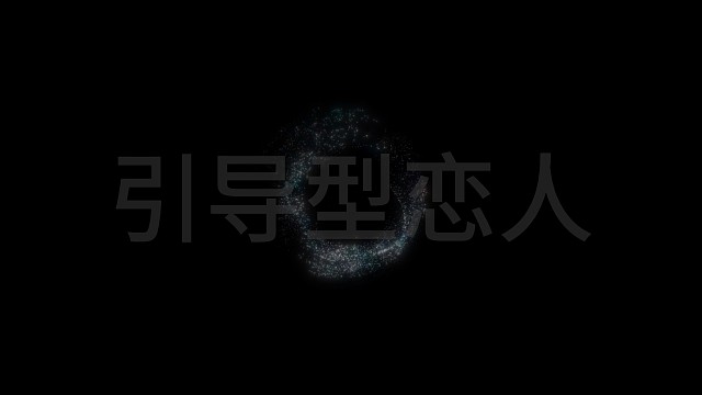 引导型恋人