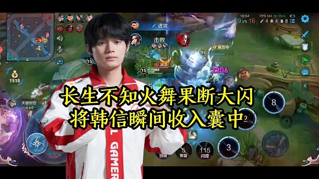 长生不知火舞果断大闪，将韩信瞬间收入囊中