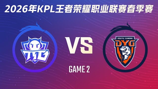 广州TTG vs 深圳DYG-2 2026KPL春季赛