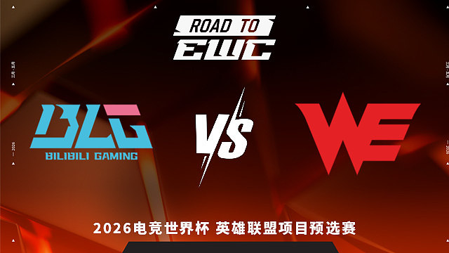 【回放】BLG vs WE_1 2026EWC英雄联盟项目预选赛