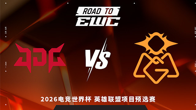【回放】JDG vs OMG_3 2026EWC英雄联盟项目预选赛