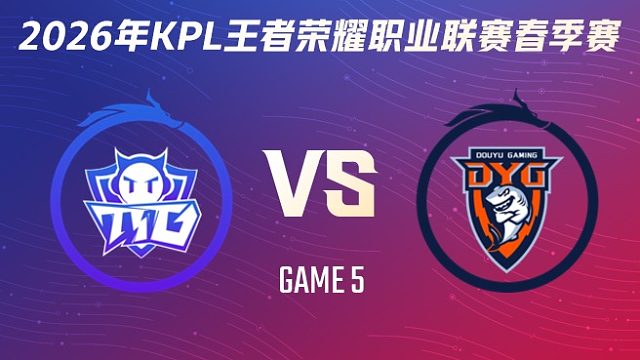 广州TTG vs 深圳DYG-5 2026KPL春季赛