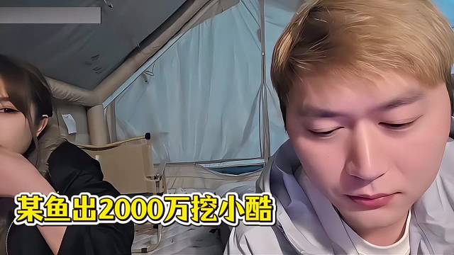 某鱼出2000万挖小酷，到期停播给HY压力！