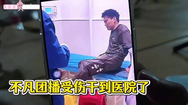 不凡团播受伤严重干到医院！
