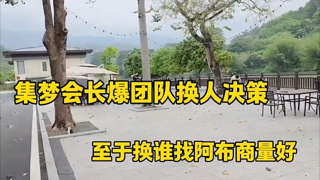 集梦会长爆团队换人决策
至于换谁找阿布商量好