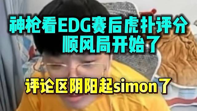 神枪看EDG胜后虎扑评分顺风局开始了 评论区阴阳起simon了