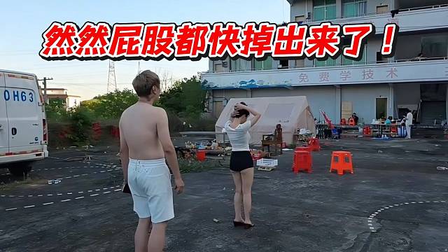 然然屁股都快掉出来了！