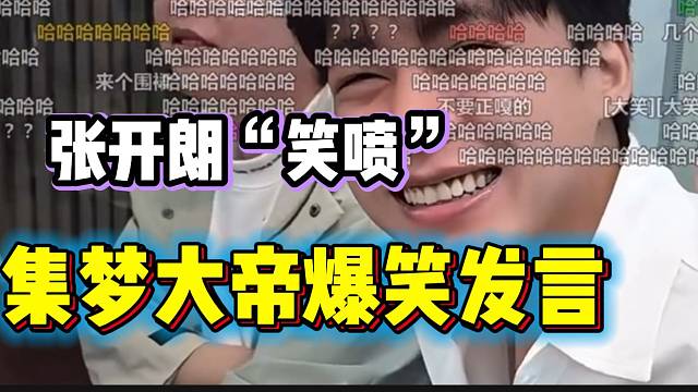 集梦大帝一句话让张开朗笑“喷”，这谁能绷得住！