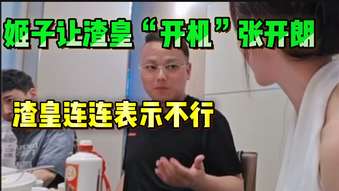 罗玉姬子让渣皇“开机”张开朗，渣皇连连表示不认识！