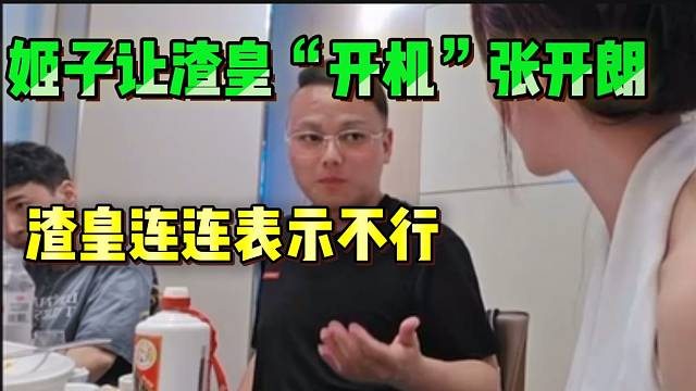 罗玉姬子让渣皇“开机”张开朗，渣皇连连表示不认识！