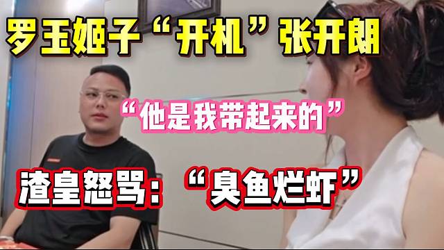 罗玉姬子怒斥张开朗“忘恩负义”，渣皇怒喷张开朗是“臭鱼烂虾”！