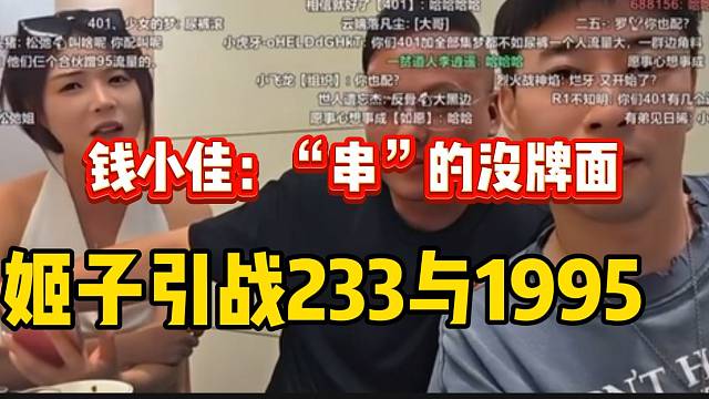 罗玉姬子引战233与1995，钱小佳一眼看出姬子在“串”！