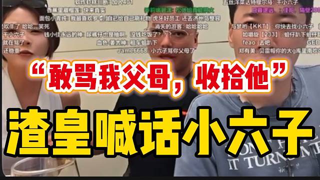 渣皇称只要1995小六子骂自己父母，自己必定去收拾他！