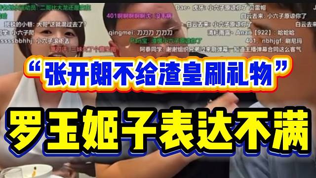 罗玉姬子吐槽张开朗不给渣皇首秀送礼物，渣皇表示理解！