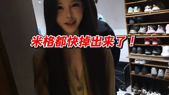 米格都快掉出来了！