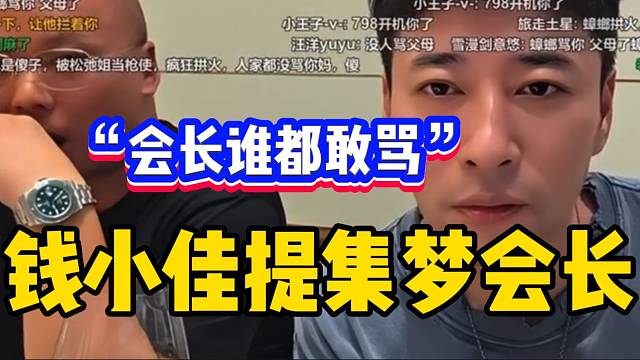 钱小佳称虎牙只有一个主播谁都敢骂，那就是集梦会长！