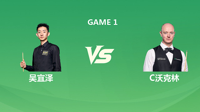 【回放】吴宜泽VS克里斯·沃克林 2026斯诺克巡回锦标赛 第二阶段 猫儿 下