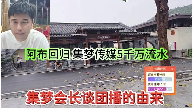 集梦会长谈团播的由来，阿布回归集梦传媒5千万流水