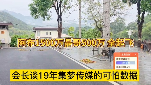 会长谈19年集梦传媒可怕的数据 阿布1800万，晶哥500万，起飞