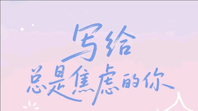写给总是焦虑的你