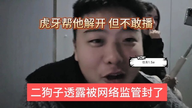 二狗子透露被网络监管封了，虎牙帮他解开，但不敢播
